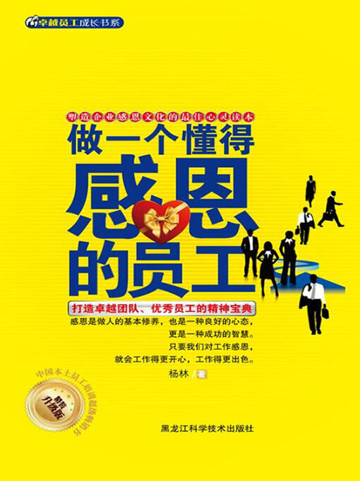 Title details for 做一个懂得感恩的员工 by 杨林 - Available